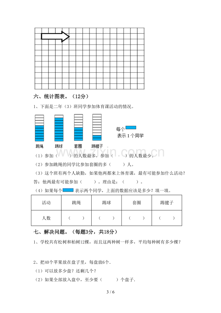 人教版二年级数学下册期末试卷.doc_第3页