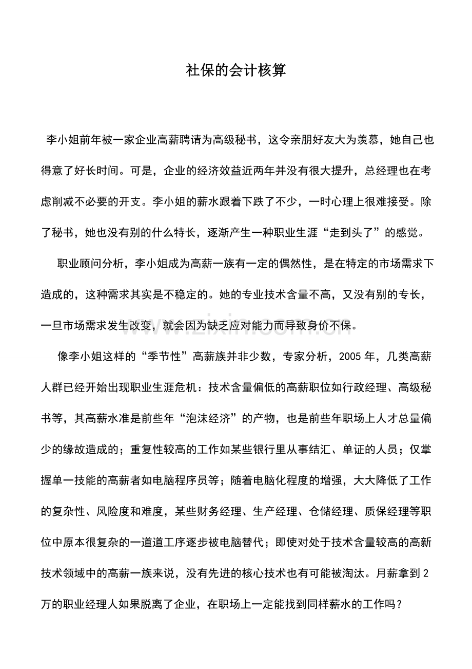 会计实务：社保的会计核算-0.doc_第1页