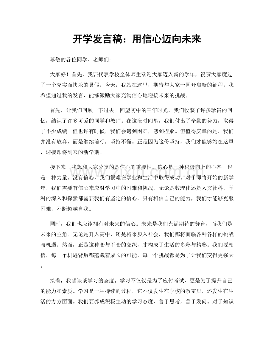 开学发言稿：用信心迈向未来.docx_第1页