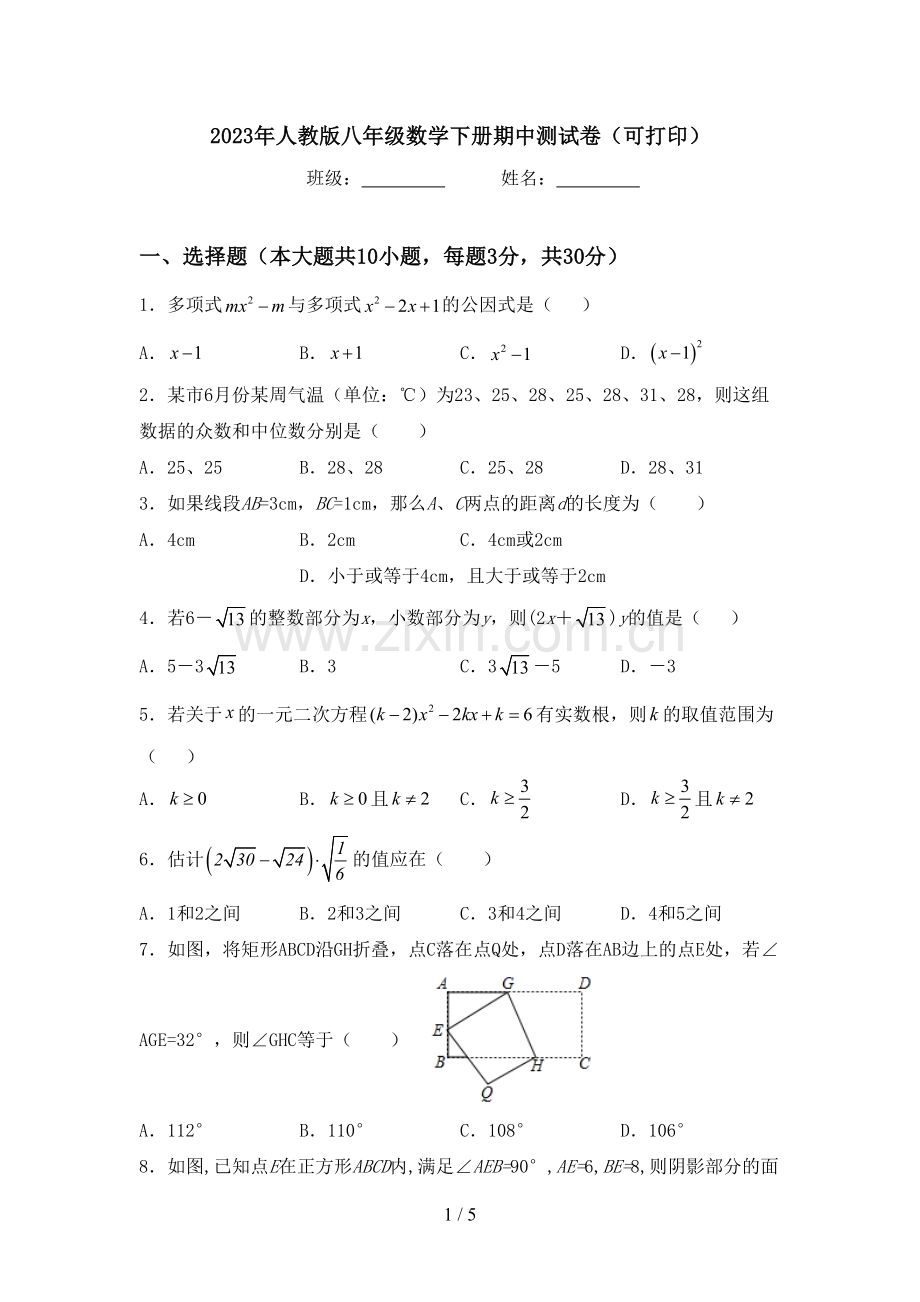 2023年人教版八年级数学下册期中测试卷(可打印).doc_第1页