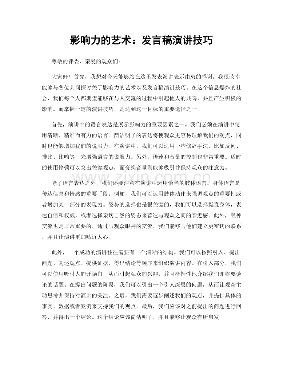 影响力的艺术：发言稿演讲技巧.docx_第1页