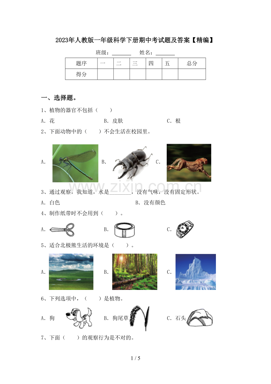 2023年人教版一年级科学下册期中考试题及答案.doc_第1页