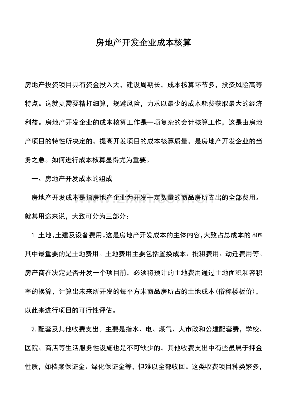 会计经验：房地产开发企业成本核算.doc_第1页