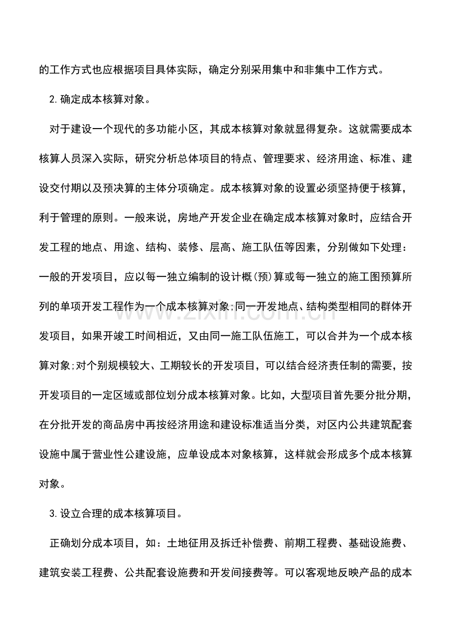 会计经验：房地产开发企业成本核算.doc_第3页