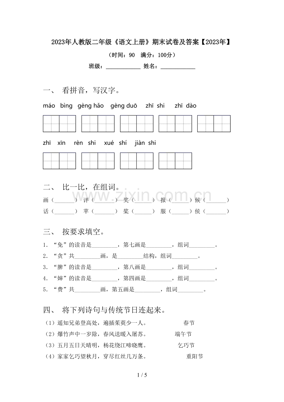 2023年人教版二年级《语文上册》期末试卷及答案【2023年】.doc_第1页