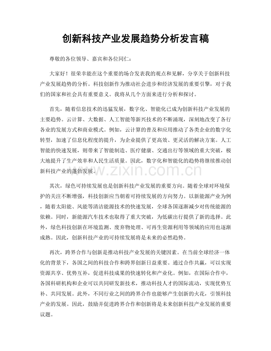 创新科技产业发展趋势分析发言稿.docx_第1页