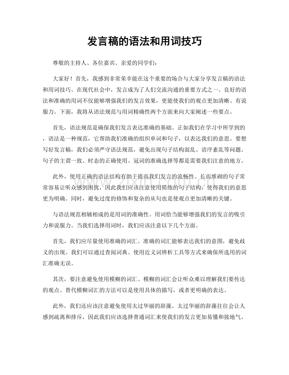 发言稿的语法和用词技巧.docx_第1页