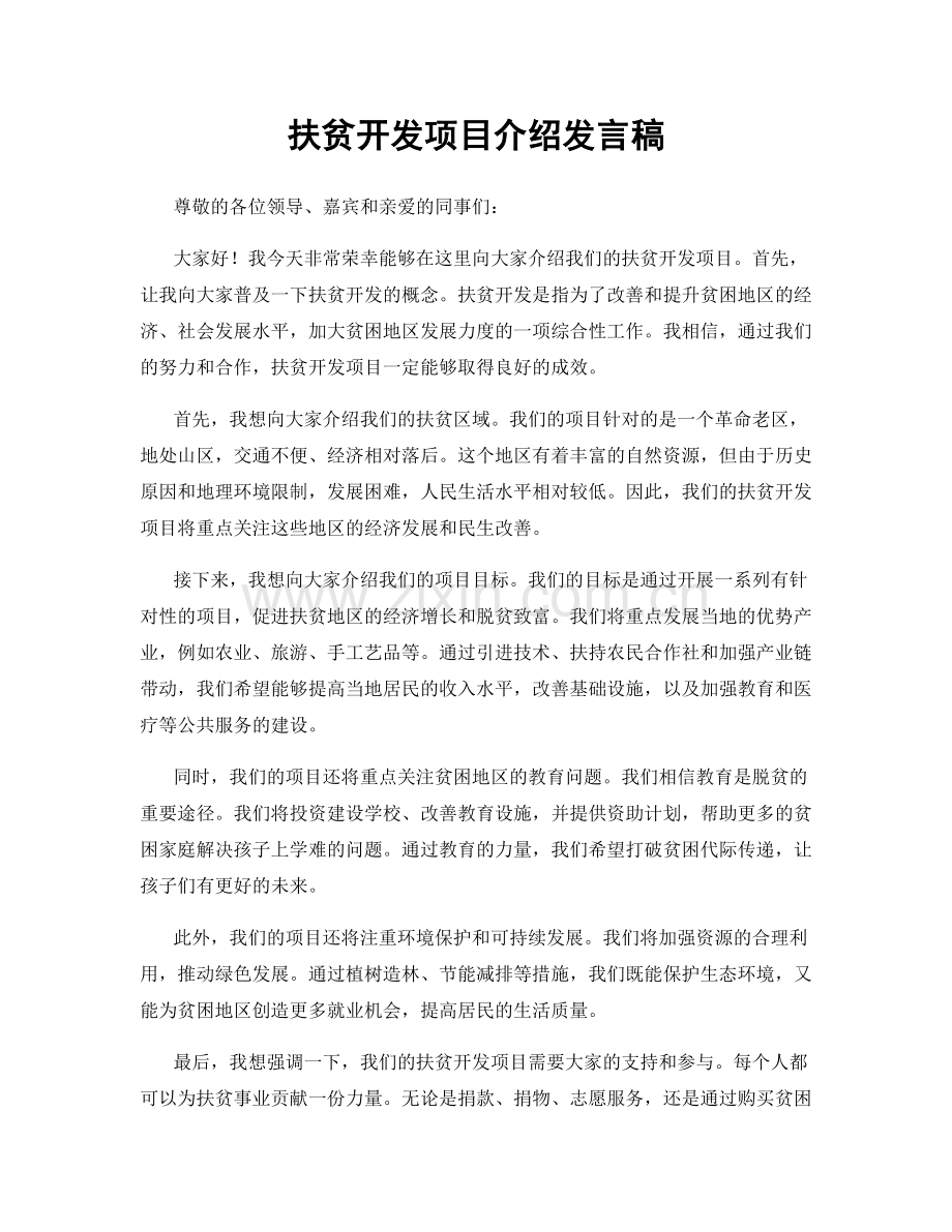 扶贫开发项目介绍发言稿.docx_第1页