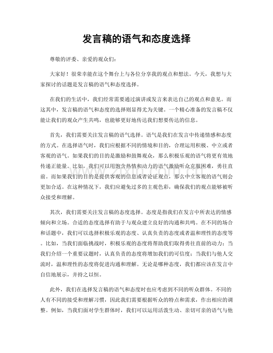 发言稿的语气和态度选择.docx_第1页