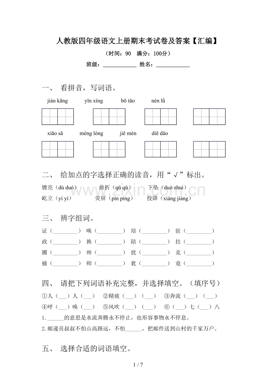 人教版四年级语文上册期末考试卷及答案【汇编】.doc_第1页