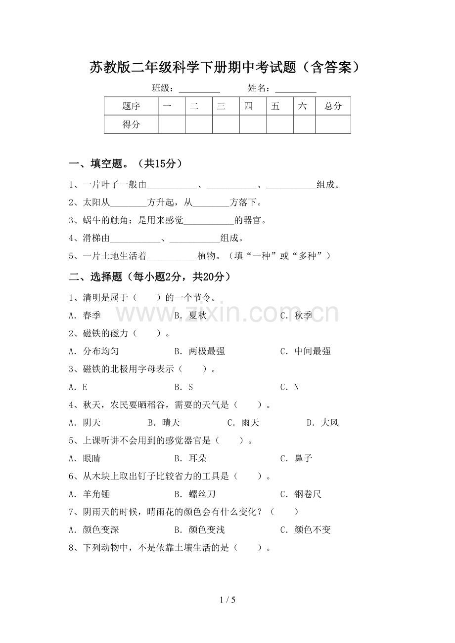 苏教版二年级科学下册期中考试题(含答案).doc_第1页