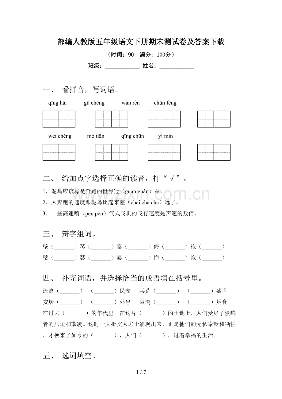 部编人教版五年级语文下册期末测试卷及答案下载.doc_第1页