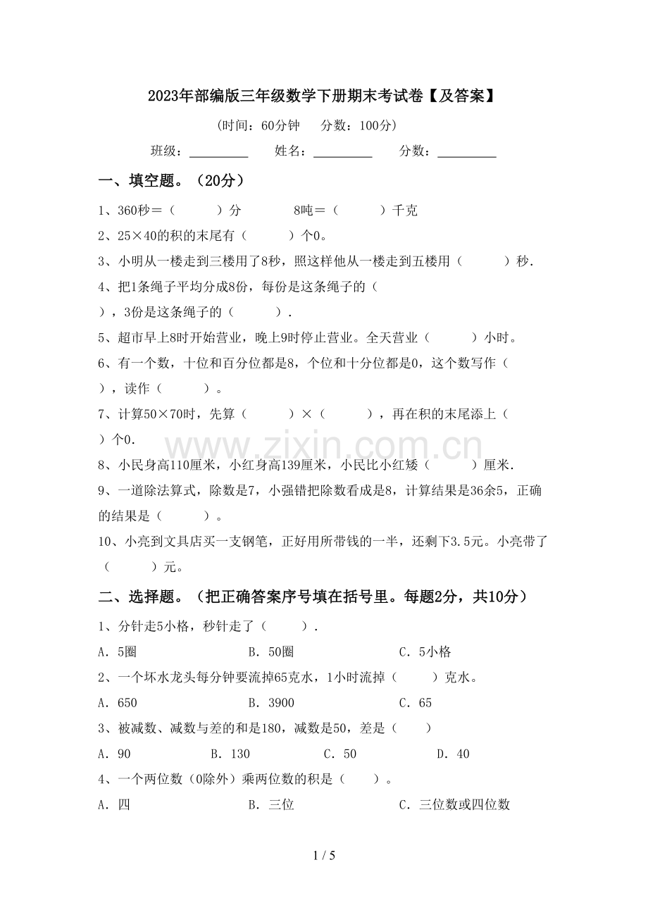 2023年部编版三年级数学下册期末考试卷【及答案】.doc_第1页