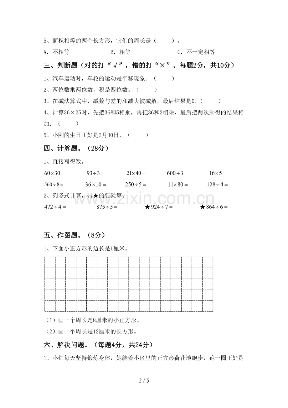 2023年部编版三年级数学下册期末考试卷【及答案】.doc_第2页