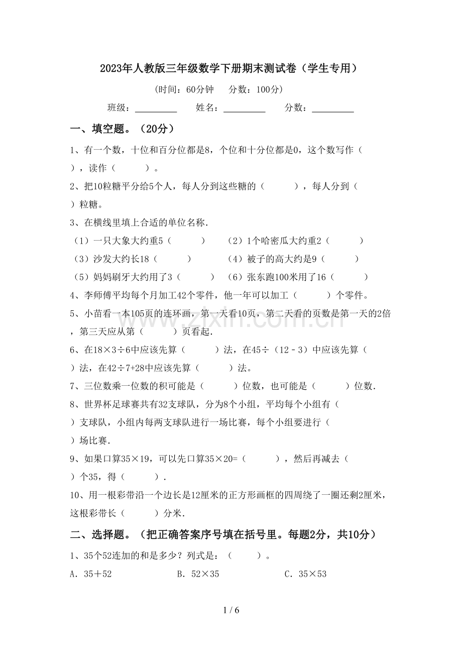 2023年人教版三年级数学下册期末测试卷(学生专用).doc_第1页