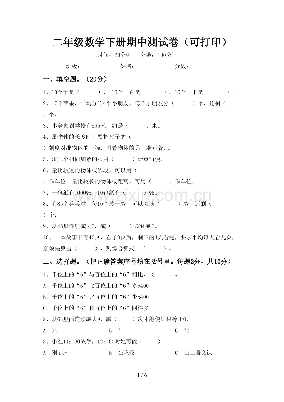 二年级数学下册期中测试卷(可打印).doc_第1页