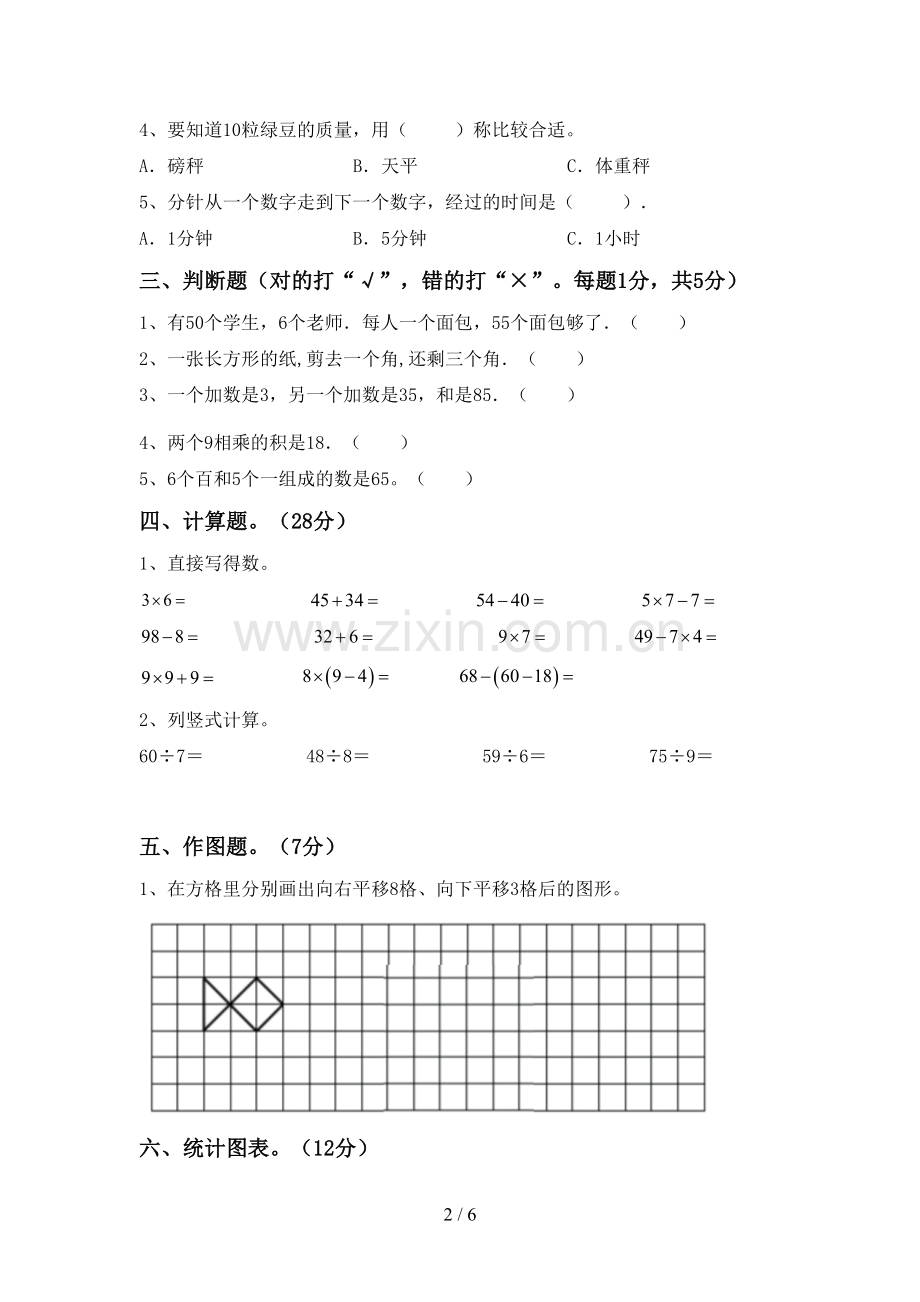 二年级数学下册期中测试卷(可打印).doc_第2页