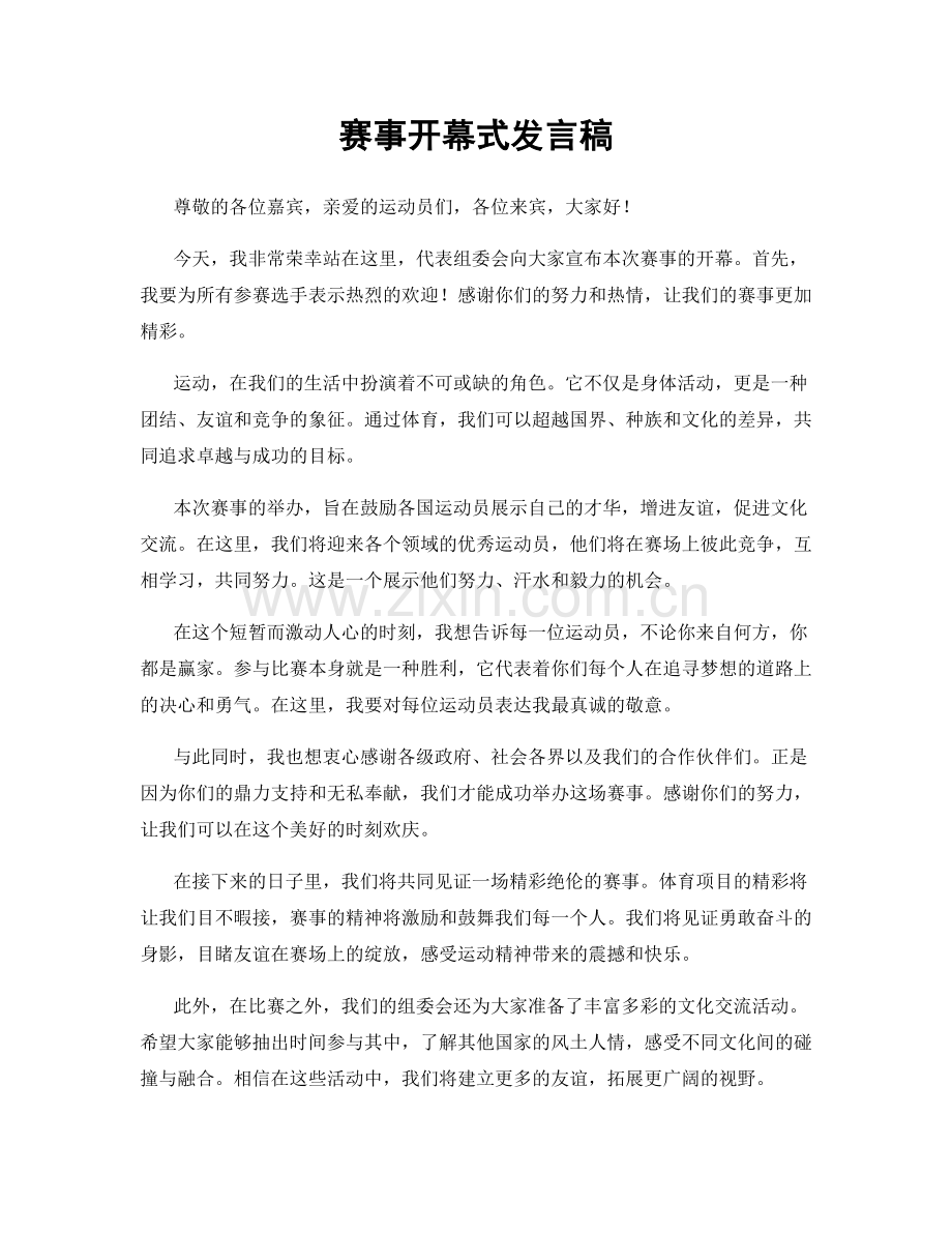 赛事开幕式发言稿.docx_第1页