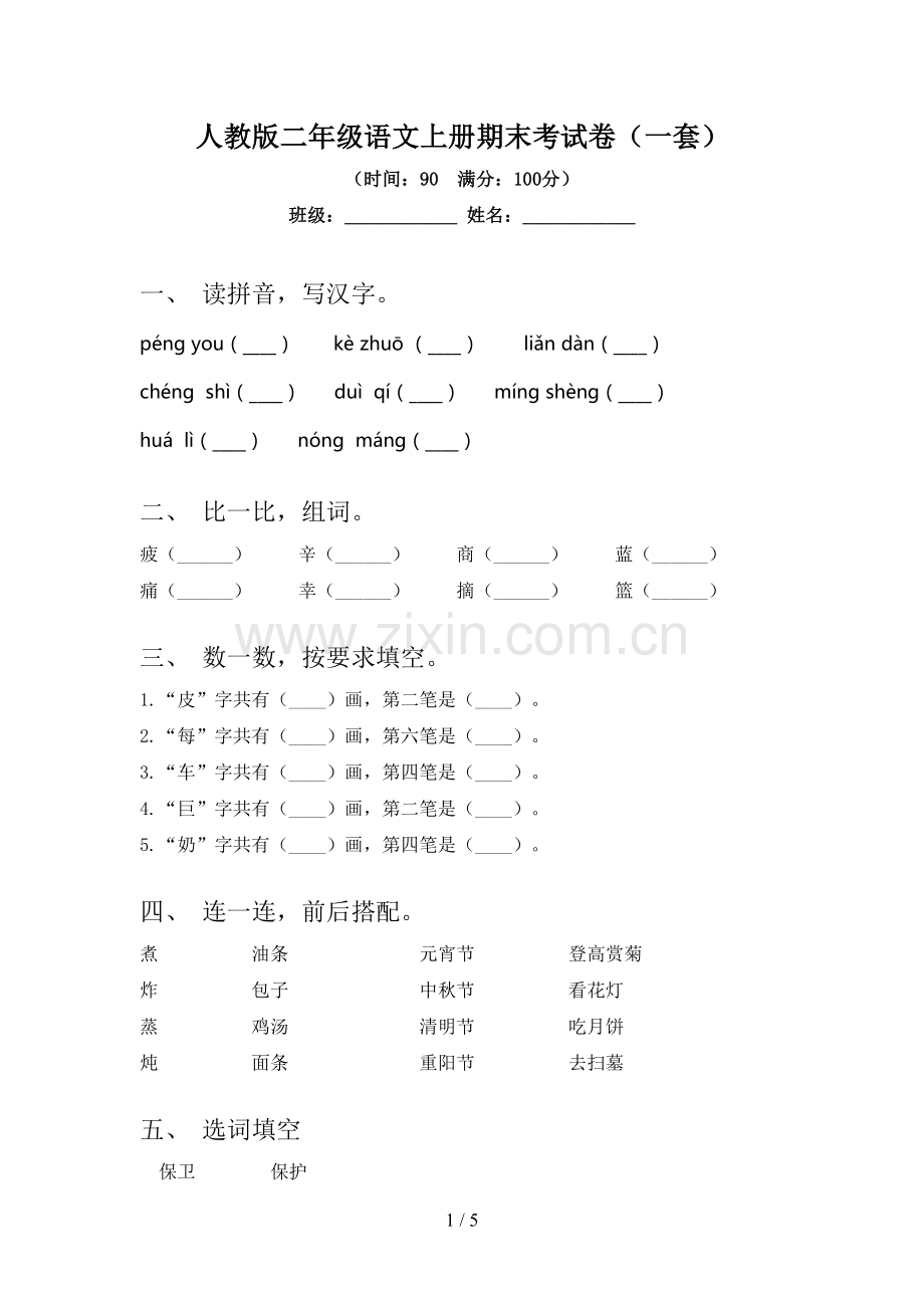 人教版二年级语文上册期末考试卷(一套).doc_第1页