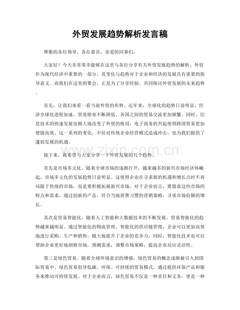 外贸发展趋势解析发言稿.docx_第1页