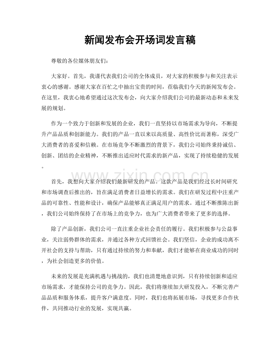 新闻发布会开场词发言稿.docx_第1页