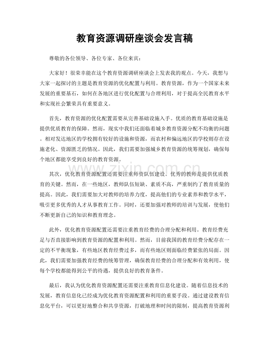 教育资源调研座谈会发言稿.docx_第1页