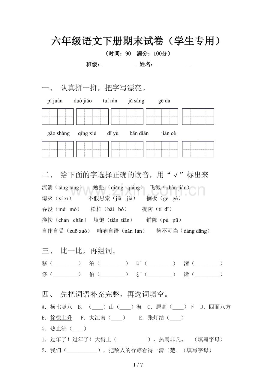 六年级语文下册期末试卷(学生专用).doc_第1页