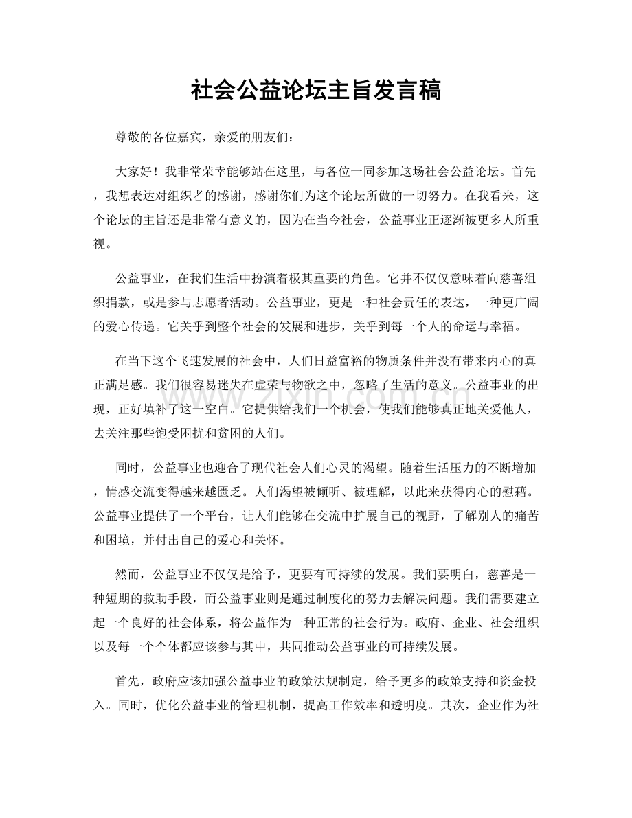 社会公益论坛主旨发言稿.docx_第1页