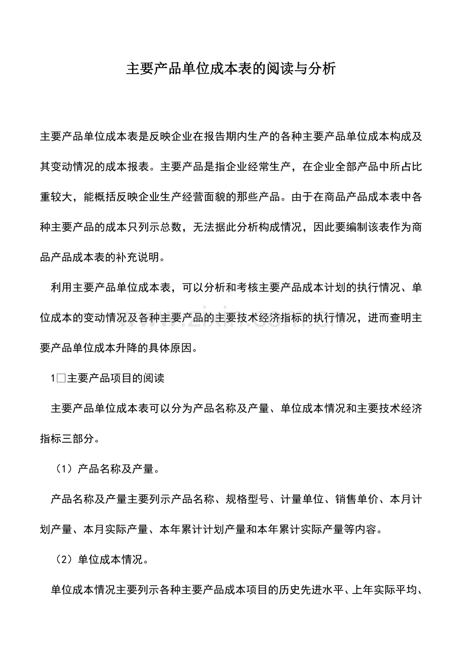 会计实务：主要产品单位成本表的阅读与分析.doc_第1页