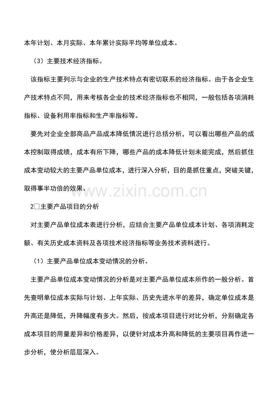 会计实务：主要产品单位成本表的阅读与分析.doc_第2页