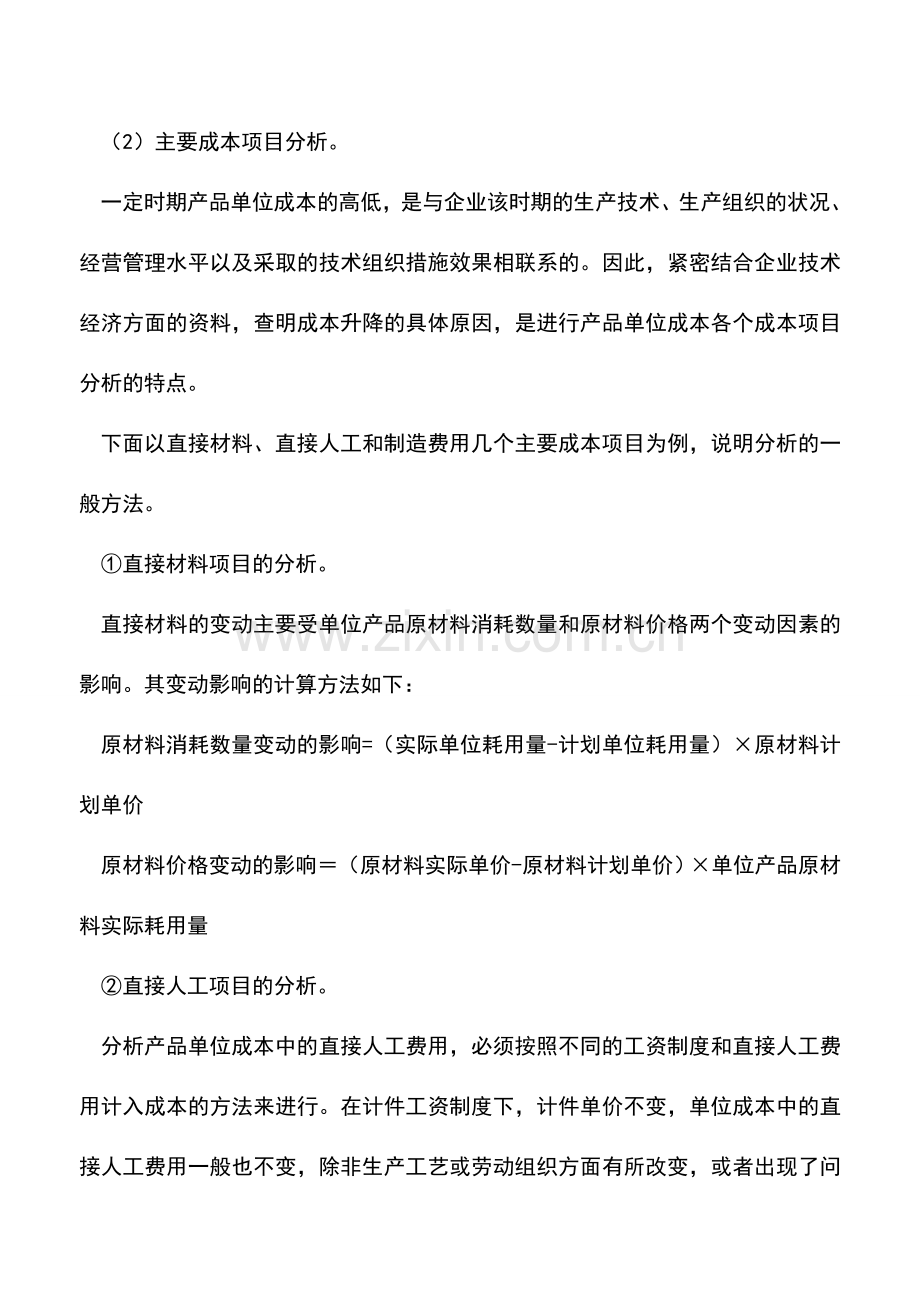 会计实务：主要产品单位成本表的阅读与分析.doc_第3页