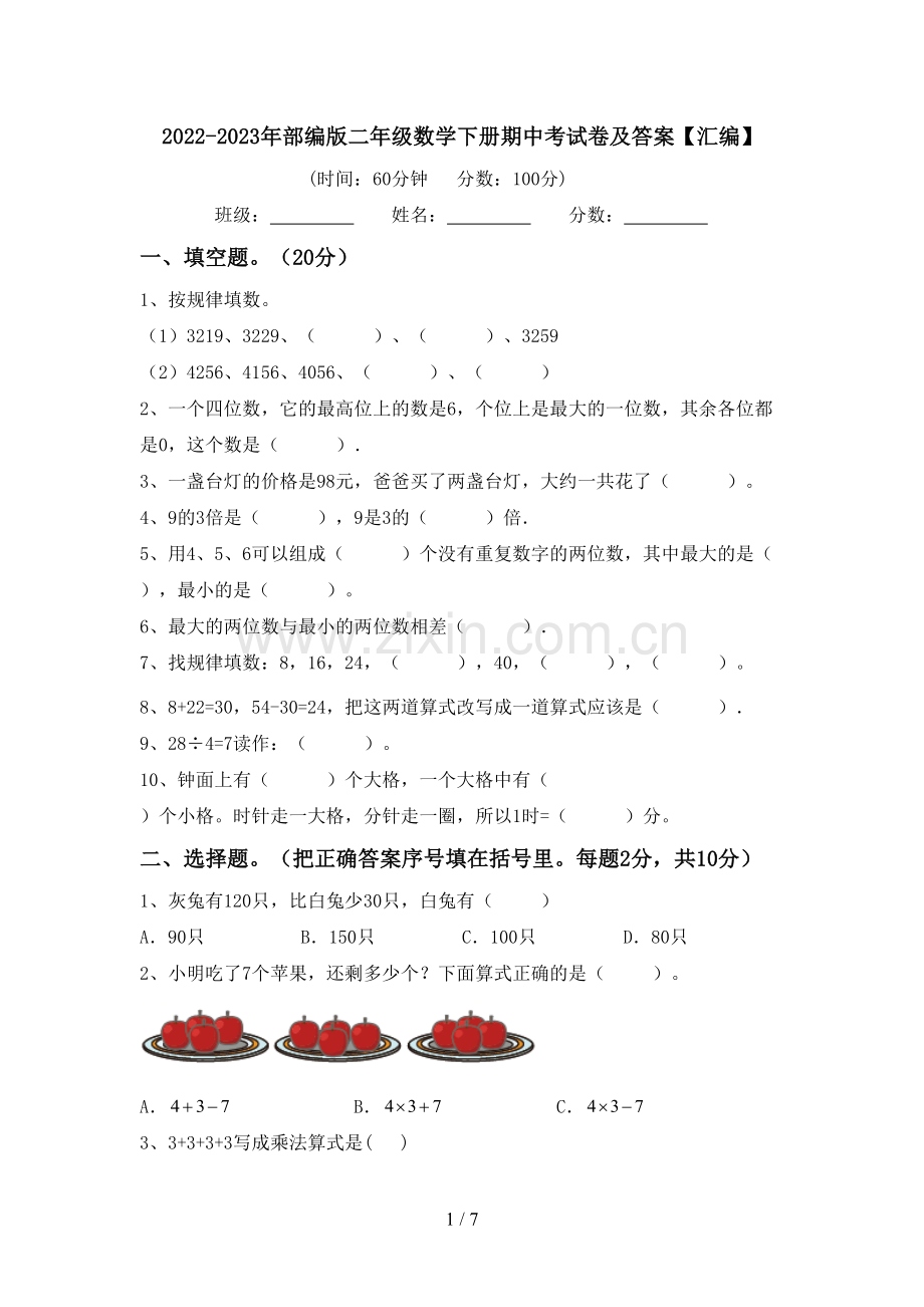 2022-2023年部编版二年级数学下册期中考试卷及答案【汇编】.doc_第1页