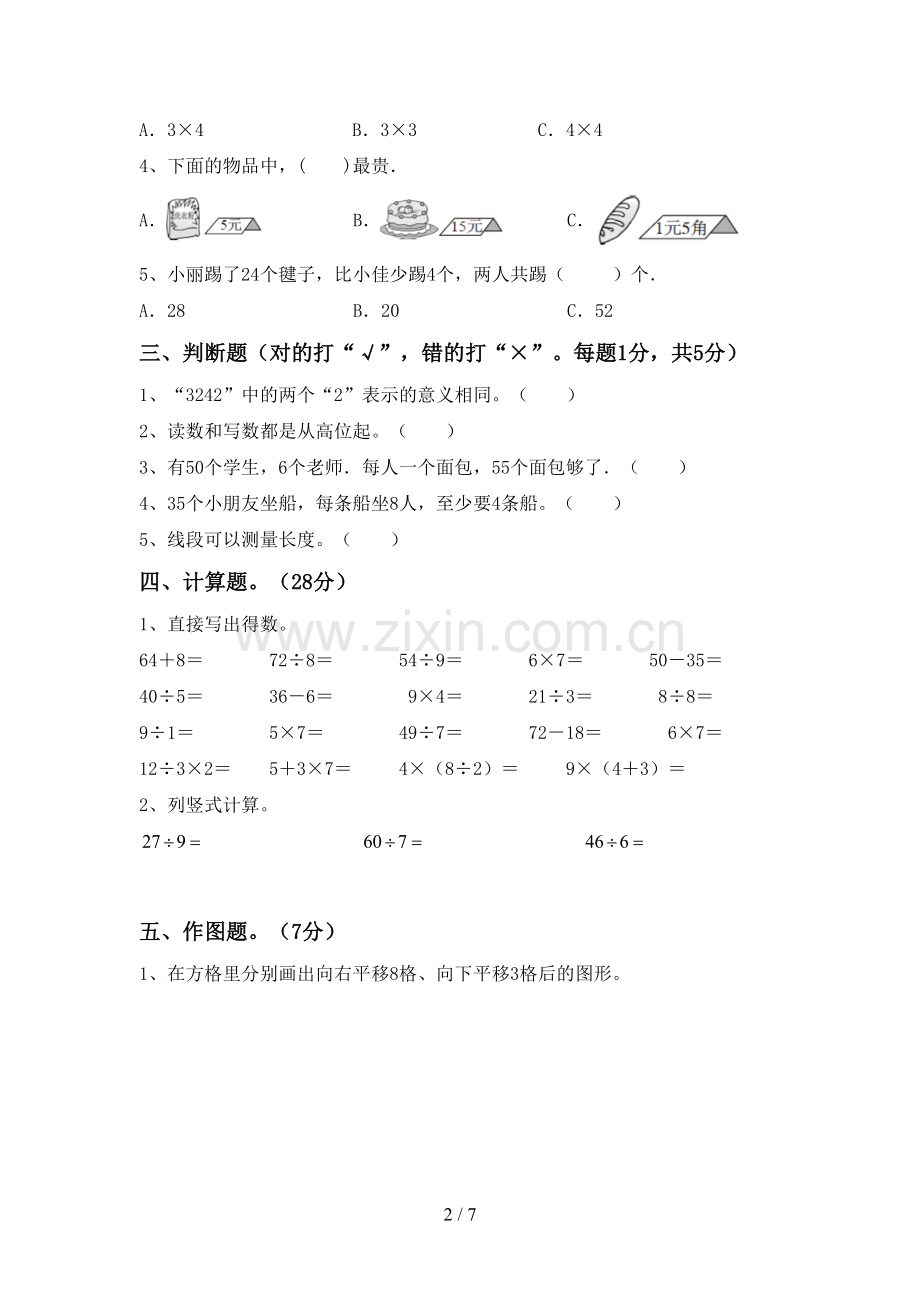 2022-2023年部编版二年级数学下册期中考试卷及答案【汇编】.doc_第2页