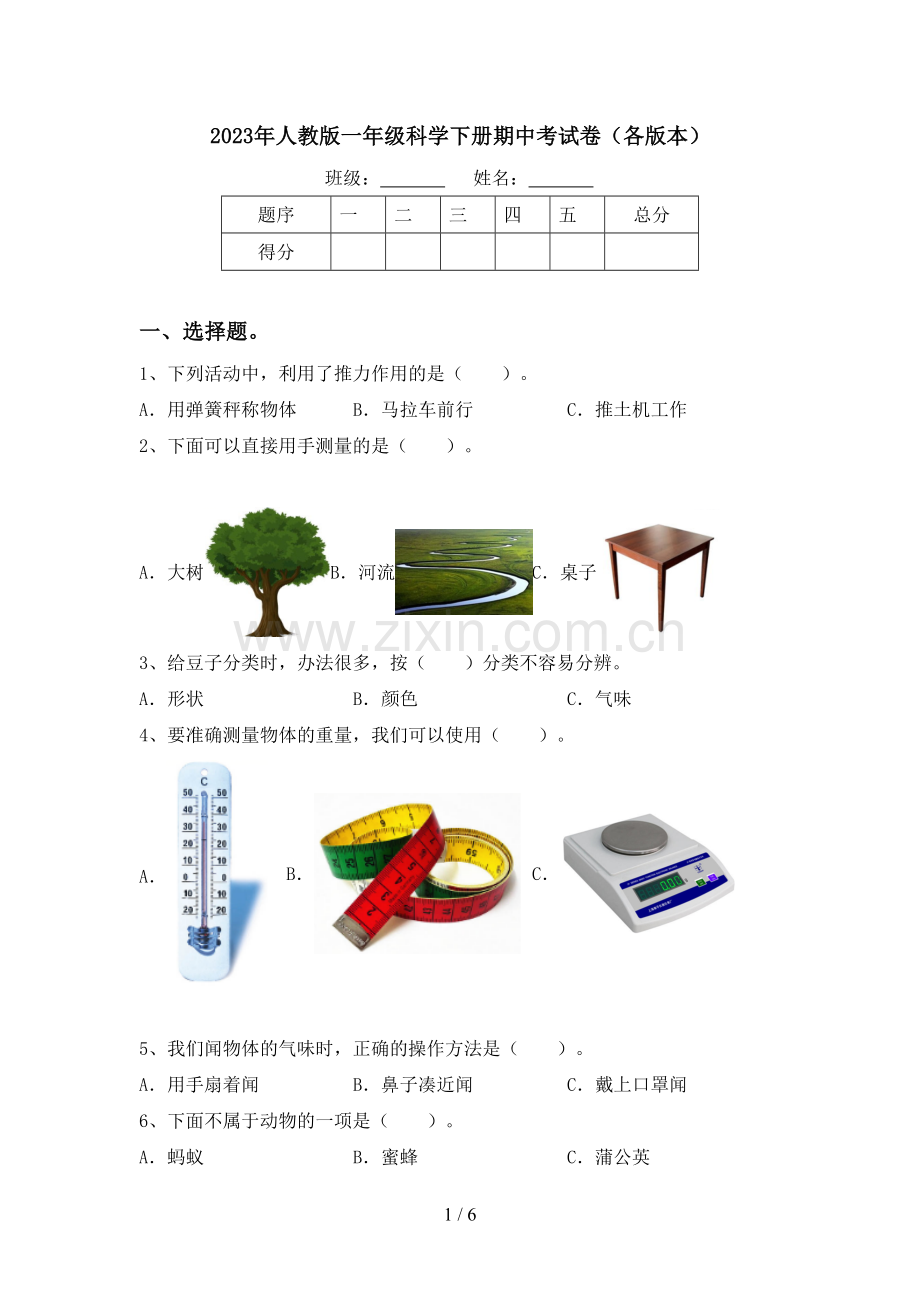 2023年人教版一年级科学下册期中考试卷(各版本).doc_第1页