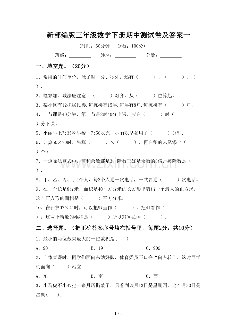 新部编版三年级数学下册期中测试卷及答案一.doc_第1页