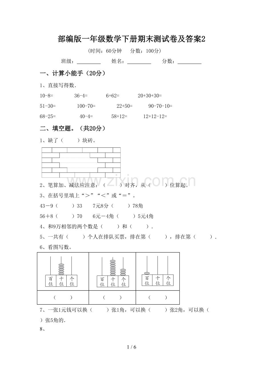 部编版一年级数学下册期末测试卷及答案2.doc_第1页