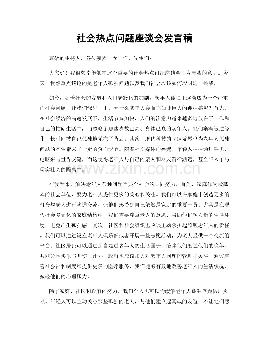 社会热点问题座谈会发言稿.docx_第1页