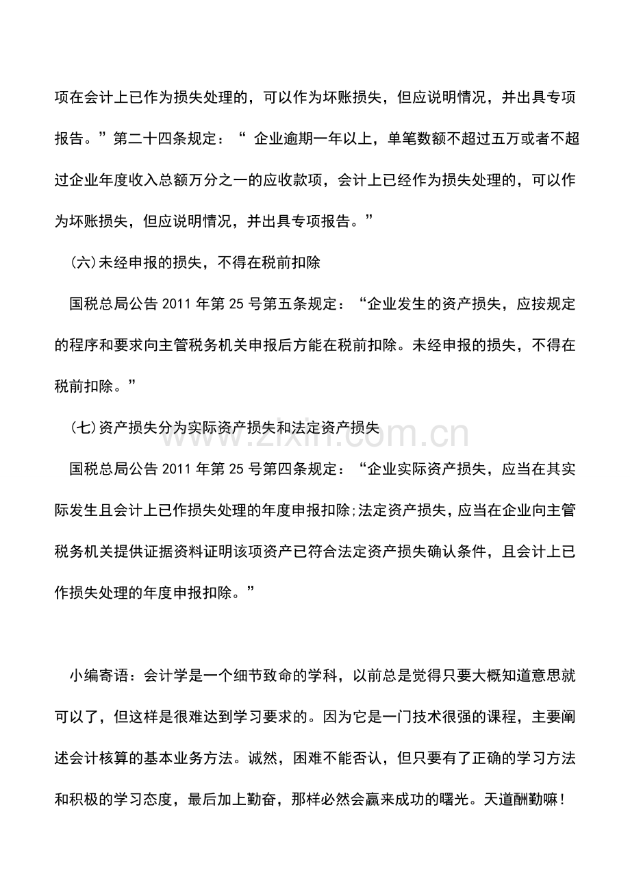 会计实务：企业资产损失申报扣除的控制-0.doc_第3页