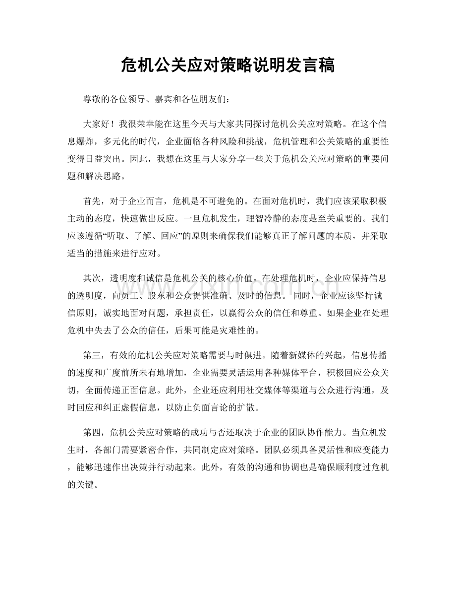 危机公关应对策略说明发言稿.docx_第1页