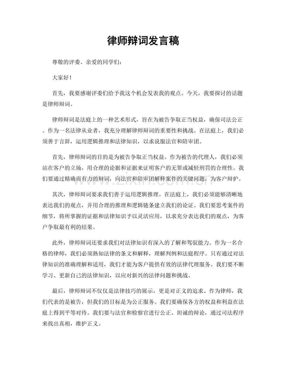 律师辩词发言稿.docx_第1页