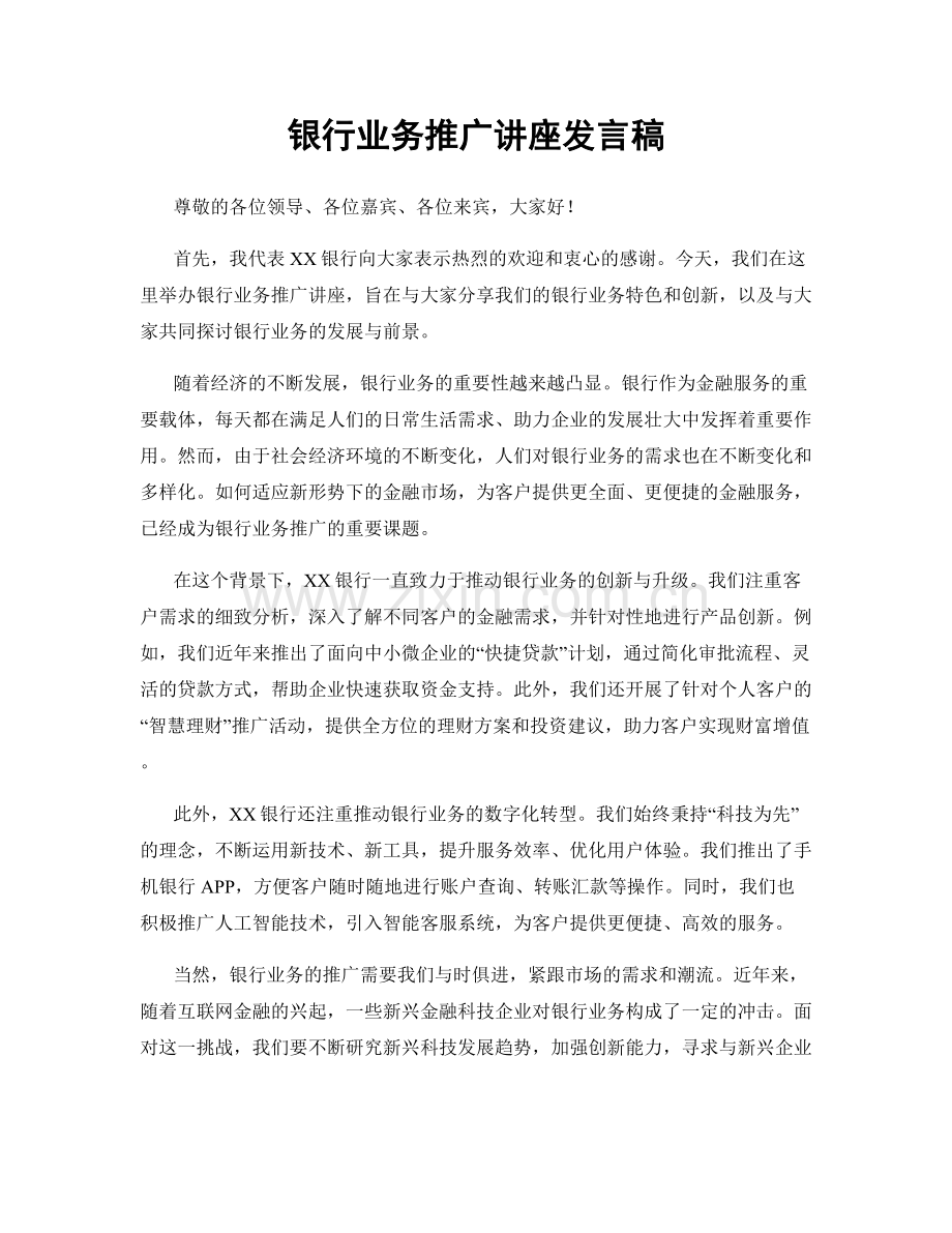 银行业务推广讲座发言稿.docx_第1页