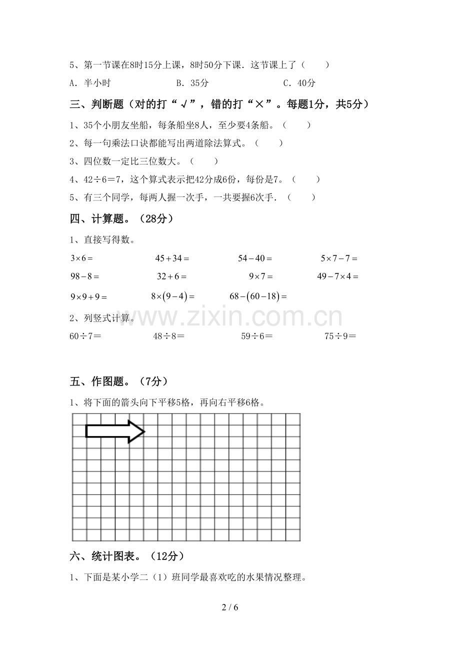 2022-2023年人教版二年级数学下册期末测试卷【含答案】.doc_第2页