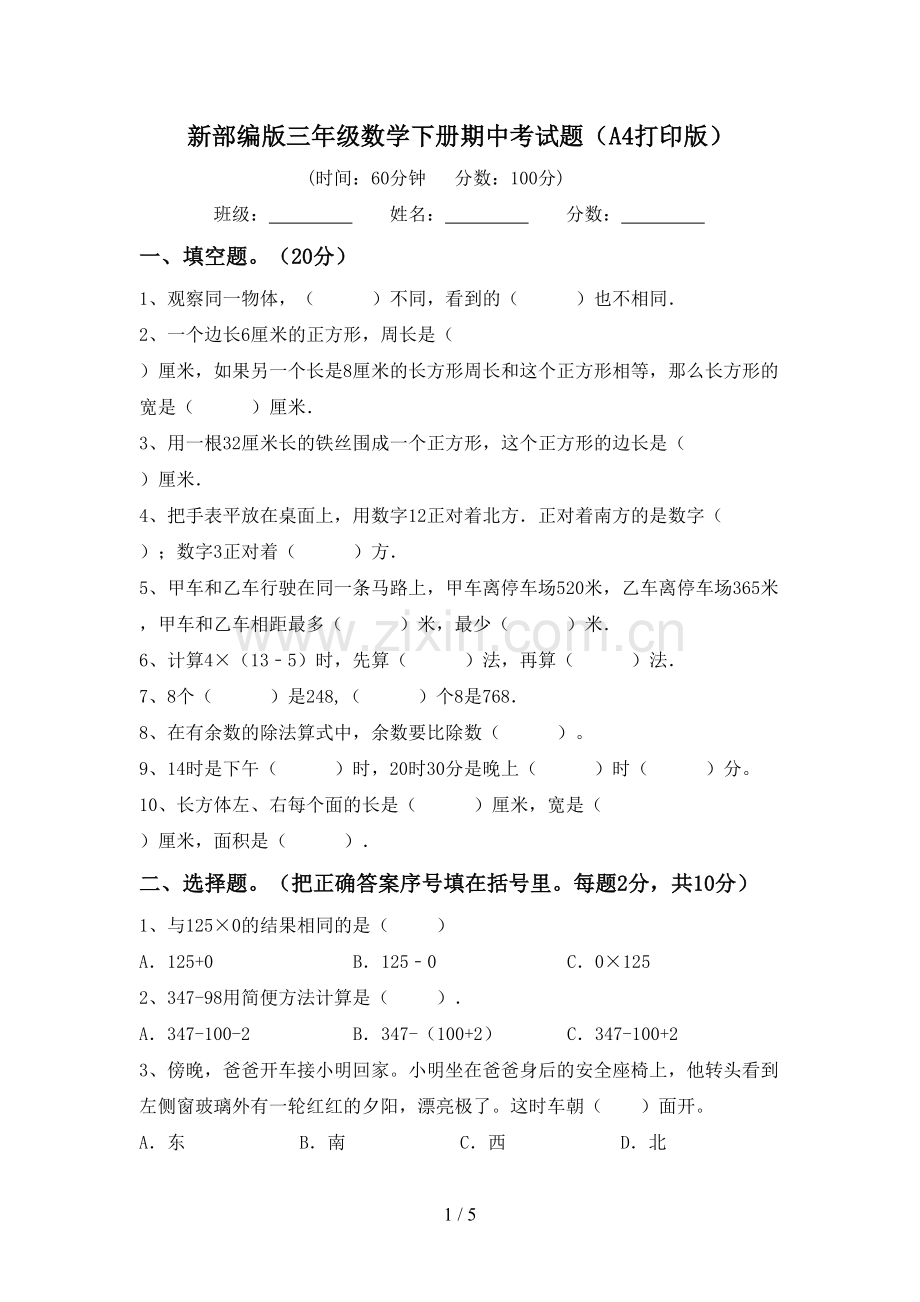 新部编版三年级数学下册期中考试题(A4打印版).doc_第1页