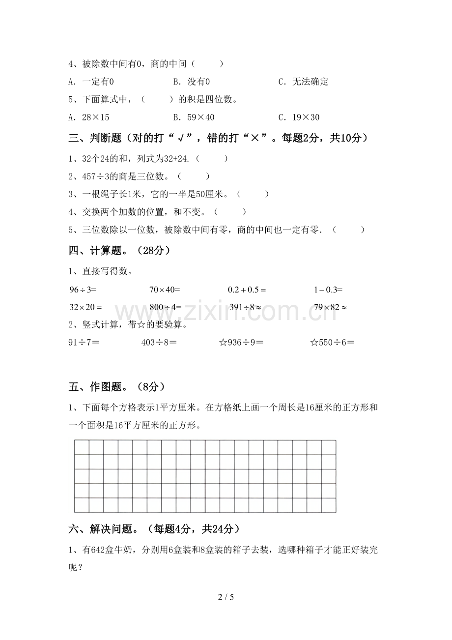 新部编版三年级数学下册期中考试题(A4打印版).doc_第2页