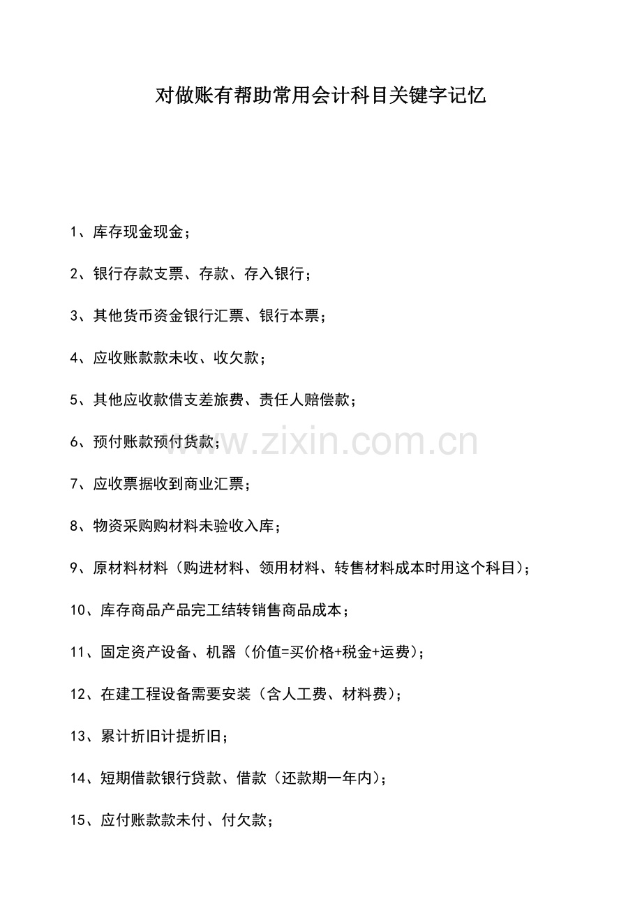 会计实务：对做账有帮助常用会计科目关键字记忆.doc_第1页