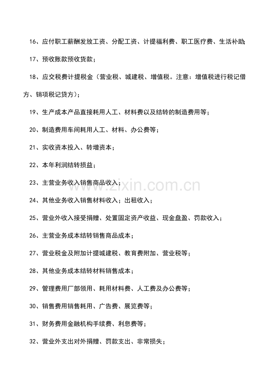 会计实务：对做账有帮助常用会计科目关键字记忆.doc_第2页