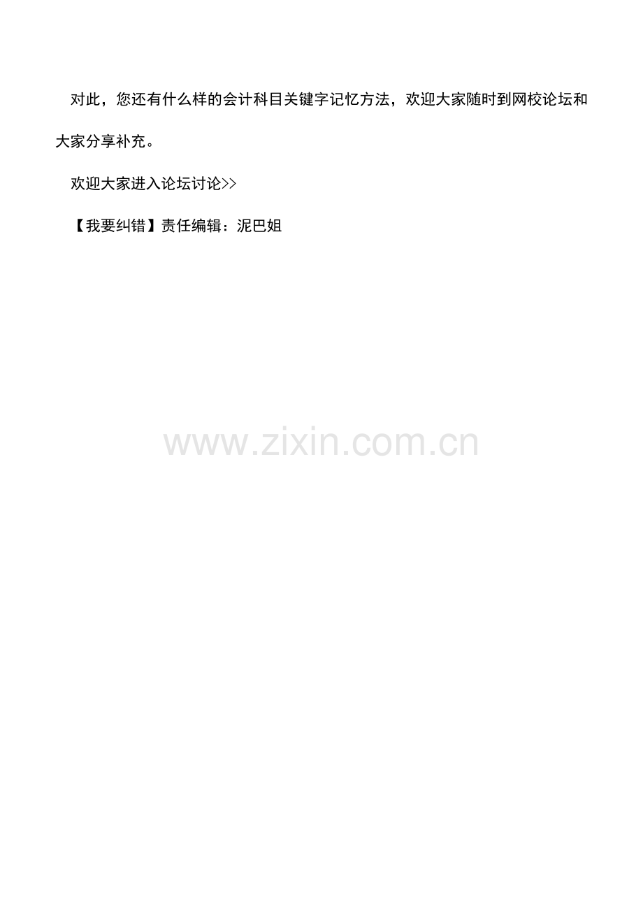 会计实务：对做账有帮助常用会计科目关键字记忆.doc_第3页