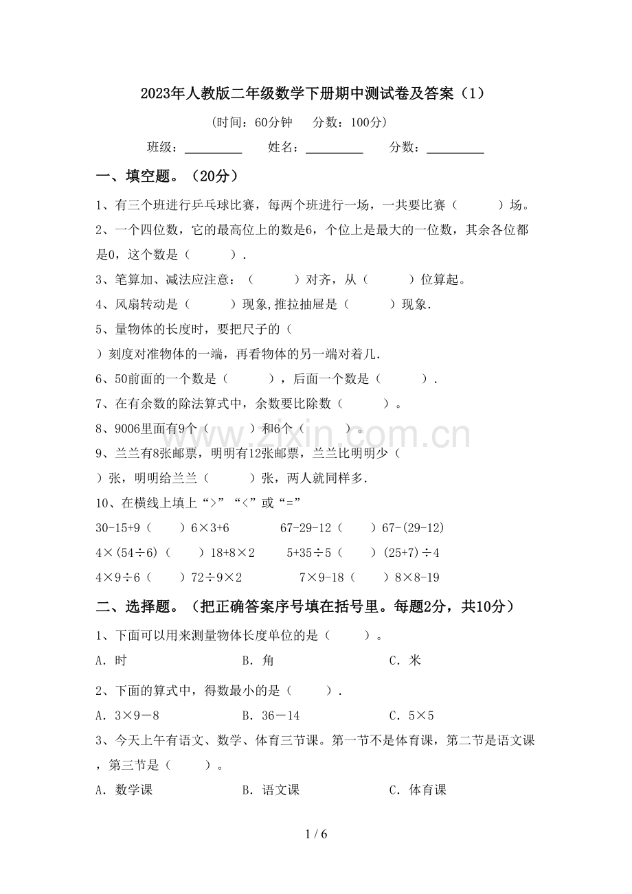 2023年人教版二年级数学下册期中测试卷及答案(1).doc_第1页