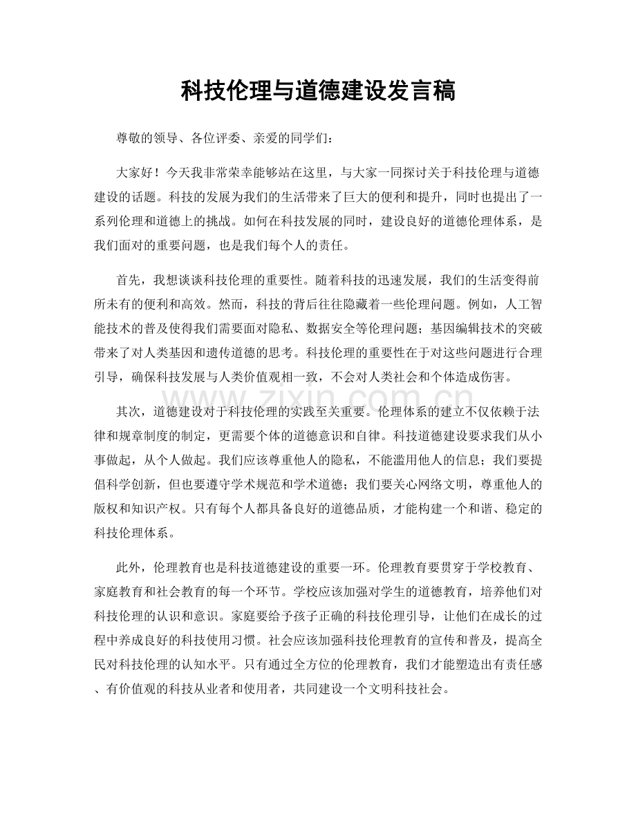 科技伦理与道德建设发言稿.docx_第1页