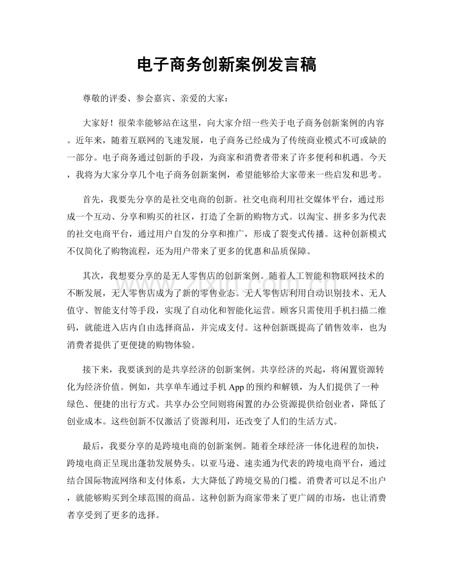 电子商务创新案例发言稿.docx_第1页